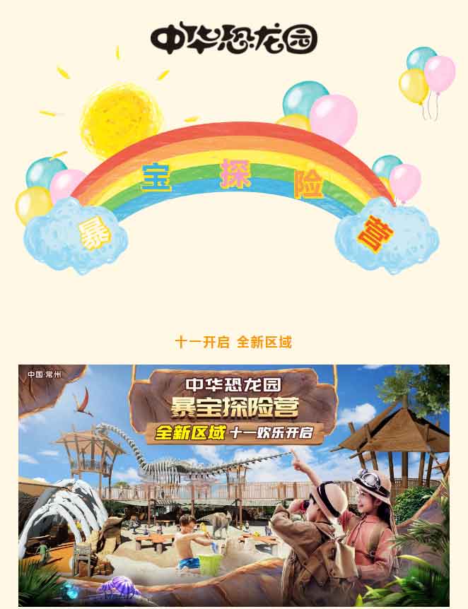 【全新区域】暴宝探险营十一欢乐开启！快快收藏，你想玩的都在里面！_05.jpg