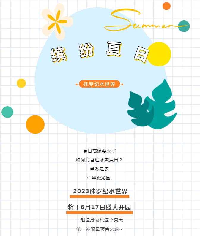 官宣！侏罗纪水世界开园时间定啦！一起来解锁夏天新style！_05.jpg