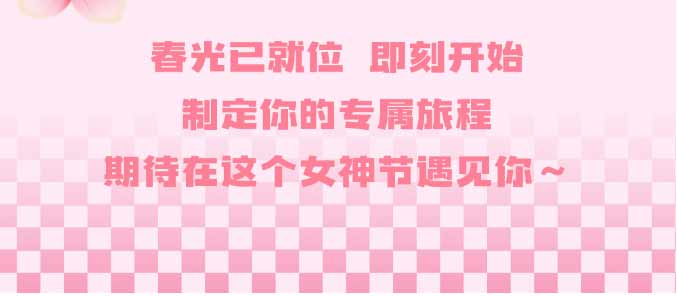 收下这份女神节“游玩指南”！一场专属于妳的心动出游_32.jpg